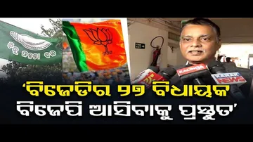 ବୈଠକ କରି ବିଜେପିରେ ମିଶିବାକୁ ନିଷ୍ପତ୍ତି ନେଇଛନ୍ତି ୨୭ ବିଜେଡି ବିଧାୟକ!