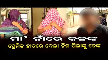 ସ୍ୱାମୀ, ପିଲା ଥାଉ ଥାଉ ପରକୀୟାପ୍ରୀତିରେ ମାତିଥିଲେ ମହିଳା 