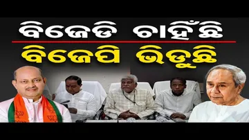 ଭୁଶୁଡ଼ୁଛି ବିଜେଡି ଗଡ଼