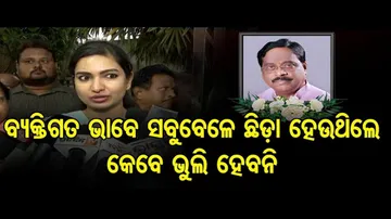 ସମୀର ଦାଦାଙ୍କୁ ଭୁଲି ହେବନି