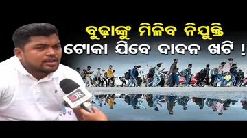 ‘ସରକାରୀ ଚାକିରିଆଙ୍କ ଅବସର ସୀମା ୮୦ କରି ଦିଅନ୍ତୁ’
