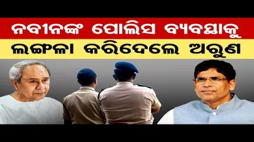 ‘ଆମ ଏମଏଲଏ ମାନଙ୍କର ଜୁ ନଥିଲା, ତମର ପାନଖିଆ ଛେତେଲା ପାଟିଆ କର୍ମୀ ପୁଲିସକୁ ଧମକାଉଛନ୍ତି’