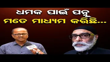 ପୁଣି ଧମକ ଦେଲା ପନ୍ନୁ, ସାମ୍ବାଦିକଙ୍କ ପାଖକୁ ପଠାଇଲା ଇ-ମେଲ