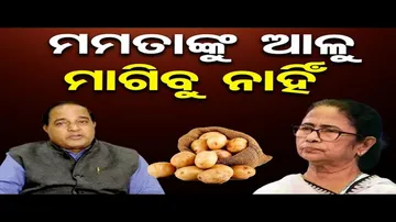 ଆଳୁ କ’ଣ କେବଳ ପଶ୍ଚିମବଙ୍ଗରେ ଅଛି?