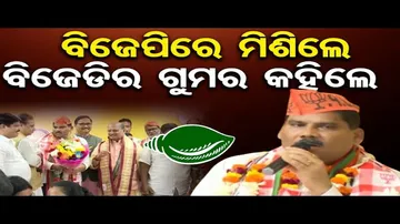 ବିଜେଡି ଛାଡ଼ି ବିଜେପିରେ ମିଶିଲେ ବଡ଼ମ୍ବା ବ୍ଲକ ଅଧ୍ୟକ୍ଷ