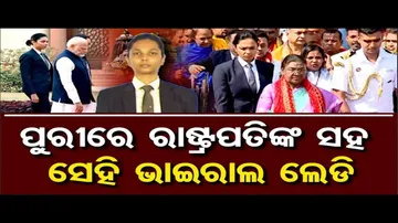 କିଏ ଏହି ମହିଳା? କାହିଁକି ରହୁଛନ୍ତି ରାଷ୍ଟ୍ରପତିଙ୍କ ପାଖେ ପାଖେ?