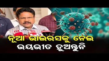 ରାଜ୍ୟରେ HMPV ଆକ୍ରାନ୍ତ ଚିହ୍ନଟ ହୋଇ ନାହାନ୍ତି