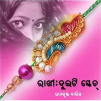 ରାଖୀ: ଦୁଇଟି ସ୍କେଚ୍
