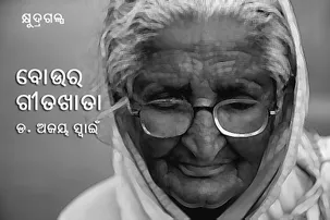 ବୋଉର ଗୀତଖାତା