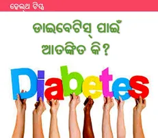 ଡାଇବେଟିସ୍ ପାଇଁ ଆତଙ୍କିତ କି? ଆପଣଙ୍କ ସବୁ ପ୍ରଶ୍ନର ଉତ୍ତର ଦେଇଛନ୍ତି ବିଶେଷଜ୍ଞ