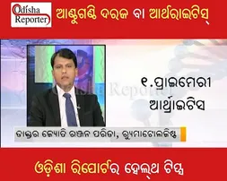 ଆଣ୍ଠୁଗଣ୍ଠି ଦରଜ ବା ଆର୍ଥରାଇଟିସ୍‌ରୁ କେମିତି ପାଇବେ ନିସ୍ତାର? ଟିପ୍ସ ଦେଇଛନ୍ତି ଡାକ୍ତର