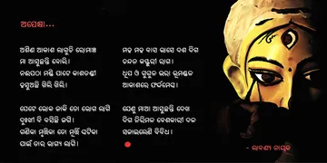 ଅପେକ୍ଷା