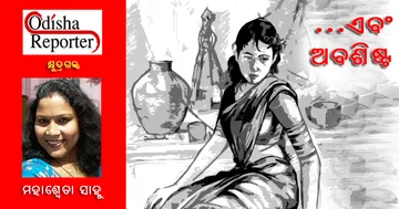 ଏବଂ ଅବଶିଷ୍ଟ