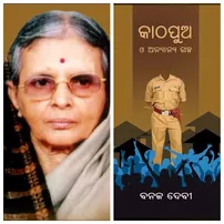 ବିଶିଷ୍ଟ ଲେଖିକା ବନଜ ଦେବୀ ପାଇବେ ସମ୍ମାନଜନକ ‘ଶାରଳା ପୁରସ୍କାର’