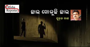 ଛାଇ ଖୋଜୁଛି ଛାଇ