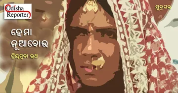 ହେମା ନୂଆବୋଉ