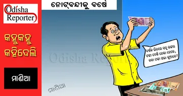 ସବୁ ରଙ୍ଗର ଟଙ୍କା ଆସିଲା... ହେଲେ କଳା ଟଙ୍କା କାଇଁ?