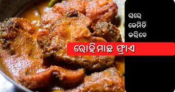 ଘରେ ଏମିତି ତିଆରି କରନ୍ତୁ ରୋହିମାଛ ଫ୍ରାଏ