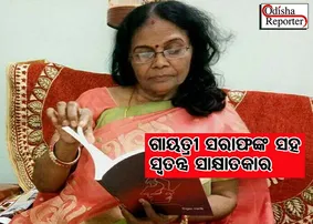 ଦାଦନ ଶ୍ରମିକଙ୍କୁ ପୁରସ୍କାର ଉତ୍ସର୍ଗ କଲେ ଲେଖିକା ଗାୟତ୍ରୀ ସରାଫ