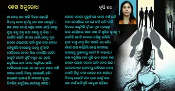 ଶେଷ ଅନୁରୋଧ