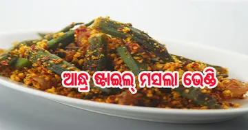 ଘରେ ପ୍ରସ୍ତୁତ କରନ୍ତୁ ଆନ୍ଧ୍ର ଷ୍ଟାଇଲ୍‌ ମସଲା ଭେଣ୍ଡି