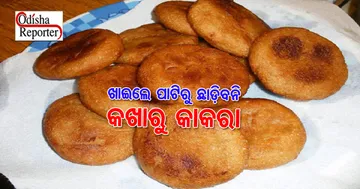 ଦେଶୀ ଖାଆନ୍ତୁ, ଦେଶୀ ଖୁଆନ୍ତୁ : ଘରେ ତିଆରି କରନ୍ତୁ ‘କଖାରୁ କାକରା’