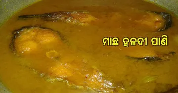 ଘରେ ପ୍ରସ୍ତୁତ କରନ୍ତୁ ମାଛ ହଳଦୀ ପାଣି