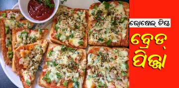 ୟମି... ବ୍ରେଡ୍ ପିଜ୍ଜା