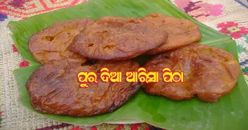 ସ୍ୱାଦିଷ୍ଟ ପୁର ଦିଆ ଆରିସା ପିଠା