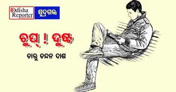 ଚୁପ‌ ! ଦୁଷ୍ଟ