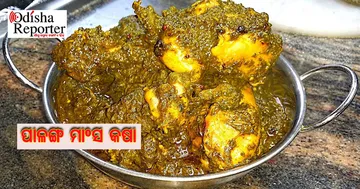 ସୁଆଦିଆ ପାଳଙ୍ଗ ମାଂସ କଷା