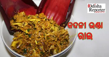 ଘରେ ବନାନ୍ତୁ କଦଳୀ ଭଣ୍ଡା ରାଇ