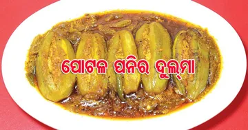 ଘରେ ବନାନ୍ତୁ ପୋଟଳ ପନିର୍‌ ଦୁଲ୍‌ମା