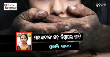 ମାଓବାଦୀଙ୍କ ସହ ବିଶ୍ୱାସର ରାତି