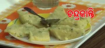 ଘରେ ପ୍ରସ୍ତୁତ କରନ୍ତୁ ସୁଆଦିଆ ଚନ୍ଦ୍ରକାନ୍ତି