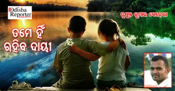 ତମେ ହିଁ ରହିବ ଦାୟୀ