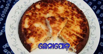 ଘରେ ବସି ପ୍ରସ୍ତୁତ କରି ପାରିବେ ଛେନାପୋଡ଼