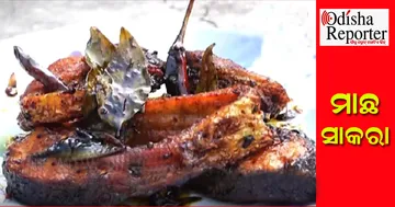 ଅତି ସୁଆଦିଆ ଖଟା ମିଠା ‘ମାଛ ସାକରା’