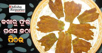 ଘରେ ଏହି ଉପାୟରେ ତିଆରି କରିବେ ‘କଖାରୁ ଫୁଲ-ପଣସ କଠା ପିଠଉ’