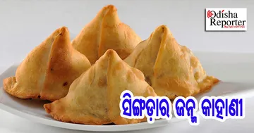 କେମିତି ଭାରତ ଆସିଲା ସିଙ୍ଗଡ଼ା, ଜାଣିଛନ୍ତି କି ?