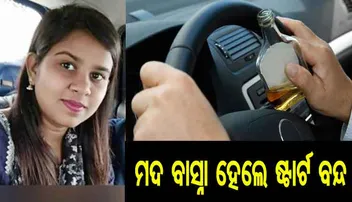 ମଦ ବାସ୍ନା ପାଇଲେ ଗାଡ଼ିର ଇଞ୍ଜିନ ବନ୍ଦ !