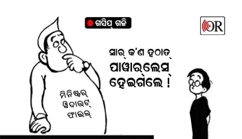 ବଡ଼ ପତିଆରାବାଲା ମନ୍ତ୍ରୀଙ୍କୁ ଏବେ ଫାଇଲ୍ ମନା !