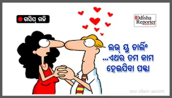 ରଙ୍ଗିଲା ଆଇଏଏସ୍ ବାବୁ: ଫୁର୍‌ସତ୍‌ ପାଇଲେ ଦଉଡୁଛନ୍ତି ଭୁବନେଶ୍ୱର