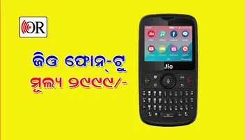 ବଜାରରେ ହଙ୍ଗାମା କରୁଛି ଜିଓ ଫୋନ୍‌ ଟୁ', ଜାଣନ୍ତୁ କ'ଣ ରହିଛି ଏହି ଫୋନ୍‌ରେ ବିଶେଷ ଫିଚର୍‌