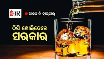ନିର୍ବାଚନ ପାଣ୍ଠି ସଂଗ୍ରହ ଚିନ୍ତା: ଏଣିକି ଦେଶୀ-ବିଦେଶୀ ମଦରେ ଭାସିବ ଓଡ଼ିଶା!