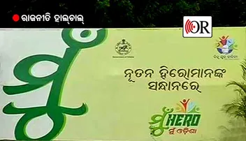 ‘ମୁଁ ହିରୋ’ ନା ଓଡ଼ିଆ ଯୁବକ ‘ଜିରୋ’ ?