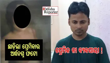 ଫେସ୍‌ବୁକ୍‌ରେ ପ୍ରେମ, ତା ପରେ ବ୍ଲାକ୍‌ମେଲିଂ, ଶେଷରେ ପୋଷ୍ଟ କଲା ପ୍ରେମିକାର ଅର୍ଦ୍ଧନଗ୍ନ ଫଟୋ