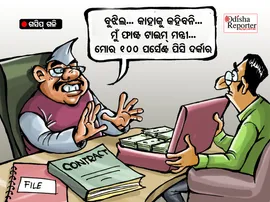 ଏମିତି ଆମ ମନ୍ତ୍ରୀଙ୍କ ଚରିତ୍ର: ଉପରକୁ ସାଦାସିଧା, ଭିତରେ ଠିକାଦାରୀ