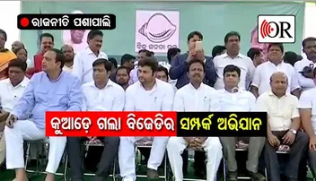 କୁଆଡ଼େ ହଜିଗଲା ବିଜେଡିର 'ସମ୍ପର୍କ ଅଭିଯାନ' ?