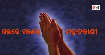 ଈଶ୍ୱରଙ୍କୁ ଦେଖିହୁଏ ନାହିଁ, କିନ୍ତୁ ବିଶ୍ୱାସ କଲେ ସେ ବାଟ ଦେଖାନ୍ତି